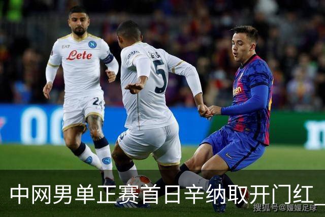 中网男单正赛首日辛纳取开门红 马纳里诺赢300胜