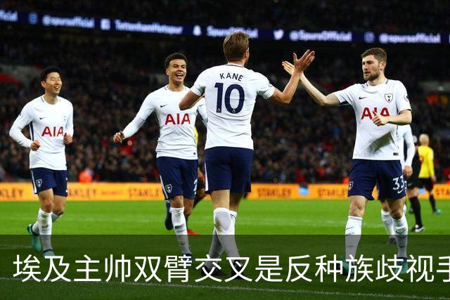 埃及主帅双臂交叉是反种族歧视手势，本场主裁曾因维尼修斯启用过