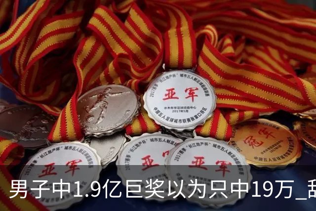 男子中1.9亿巨奖以为只中19万 辞职买海边别墅